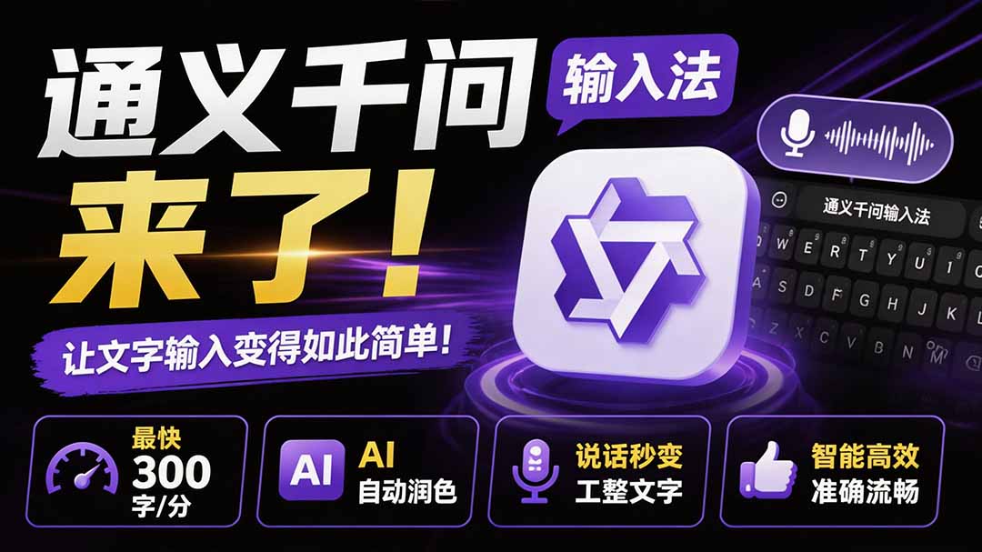 （19765期）通义千问输入法来了！让文字输入变得如此简单，最快 300 字/分，AI 自动润色，说话秒变工整文字-宇文网创