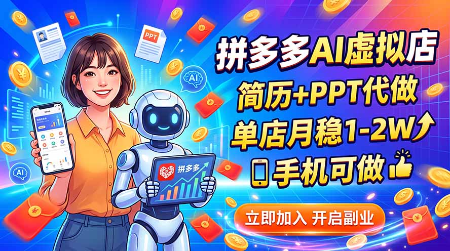 （20013期）拼多多AI虚拟店，简历+PPT代做，单店月稳1-2W，手机可做-宇文网创