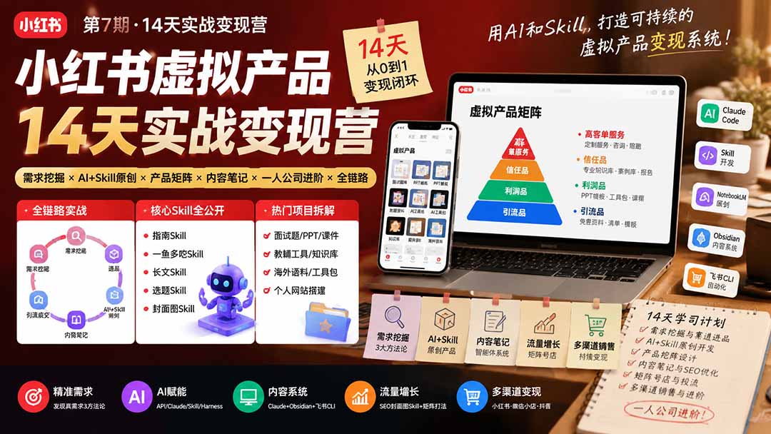 （19712期）小红书虚拟产品14天实战变现营-第7期：需求挖掘×AI+Skill原创×产品矩阵×内容笔记×一人公司进阶×全链路-宇文网创