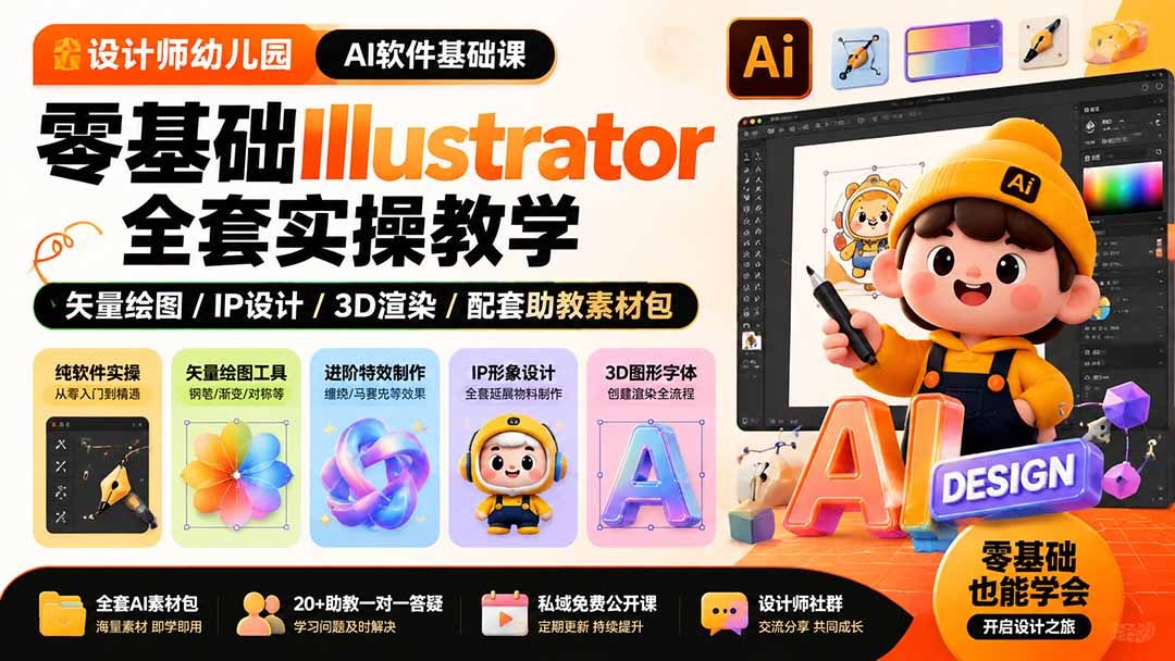 （19699期）设计师幼儿园-AI软件基础课｜零基础Illustrator全套实操，矢量绘图IP3D渲染配套助教素材包-宇文网创