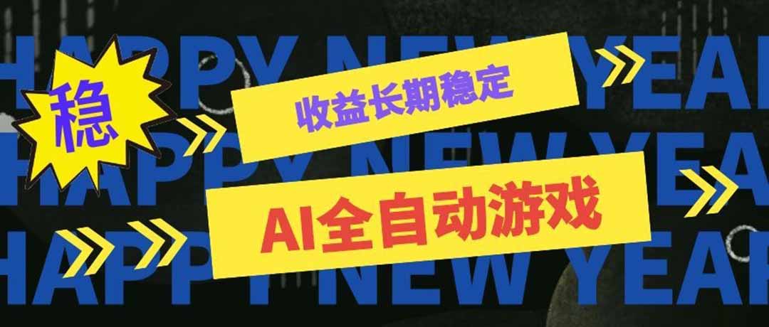 （20014期）AI全自动游戏扫货和打金币，日入几百，收益长期稳定，上班族副业福音！-宇文网创