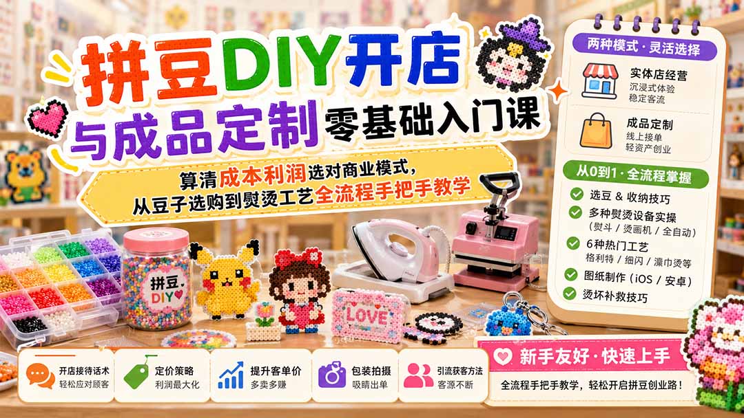 (19845期)拼豆DIY开店与成品定制零基础入门课;算清成本利润选对商业模式,从豆子选购到熨烫工艺全流程手把手教学-宇文网创