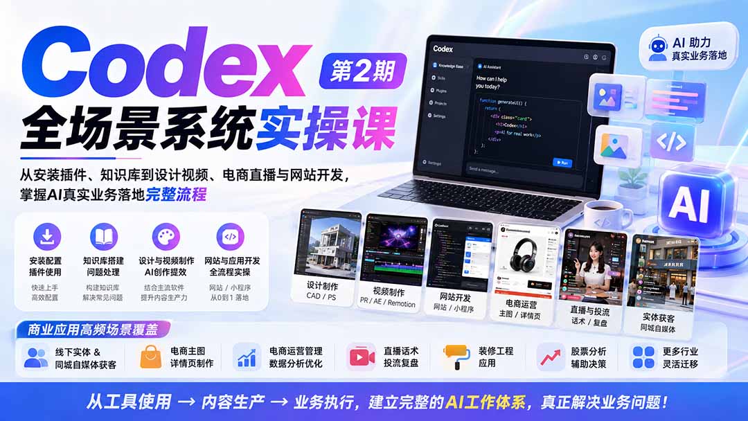 (20089期)Codex全场景系统实操课-第2期:从安装插件、知识库到设计视频、电商直播与网站开发,掌握AI真实业务落地完整流程-宇文网创
