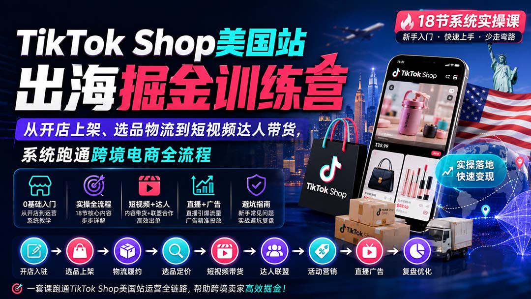 （20162期）TikTok Shop美国站出海掘金训练营：从开店上架、选品物流到短视频达人带货，系统跑通跨境电商全流程-宇文网创
