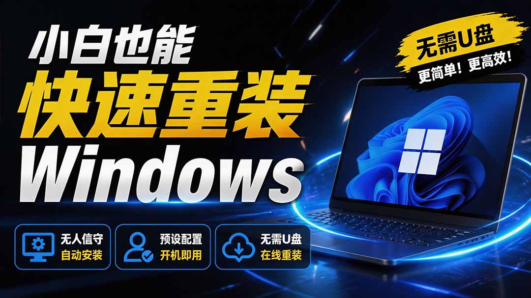 (19747期)免U盘重装!这工具让小白也可快速重装 Windows,支持无人值守配置,数据无忧 CmzPrep_Rev2-宇文网创