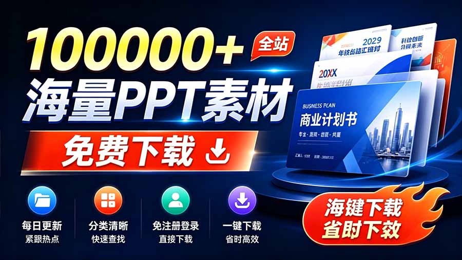 (19748期)免费良心办公站!全站100000+海量PPT素材免费下载,每日更新,分类清晰,免注册登录下载 爱PPT网-宇文网创