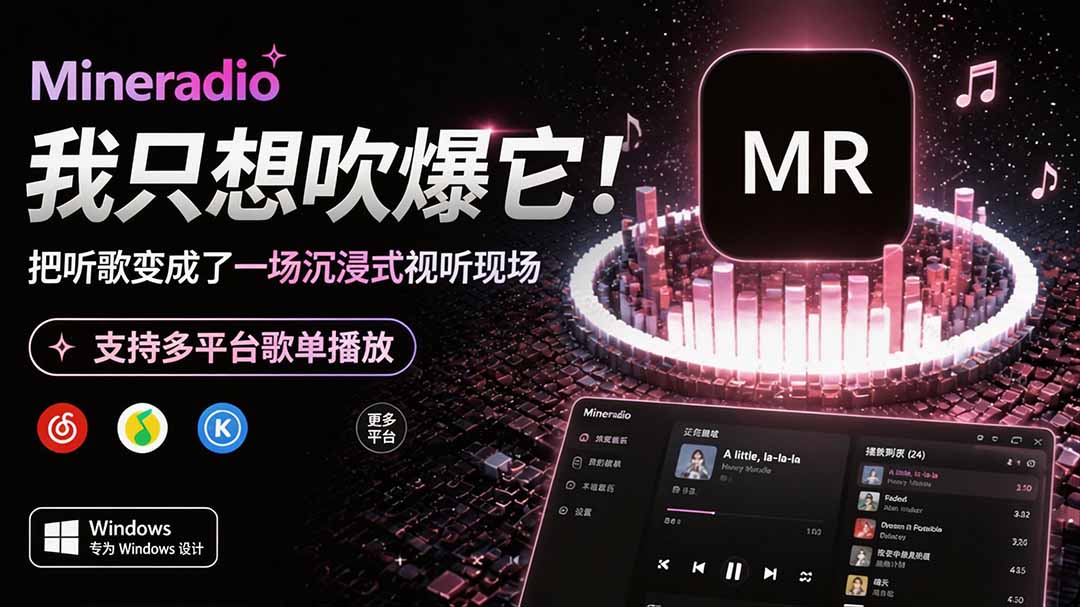 (19749期)Windows 同类型产品,我只想吹爆它!把听歌变成了一场沉浸式视听现场,支持多平台歌单播放 Mineradio-宇文网创