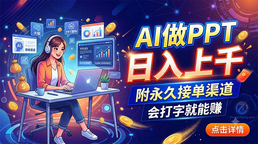 （19644期）AI做PPT日入上千，附永久接单渠道，会打字就能赚-宇文网创