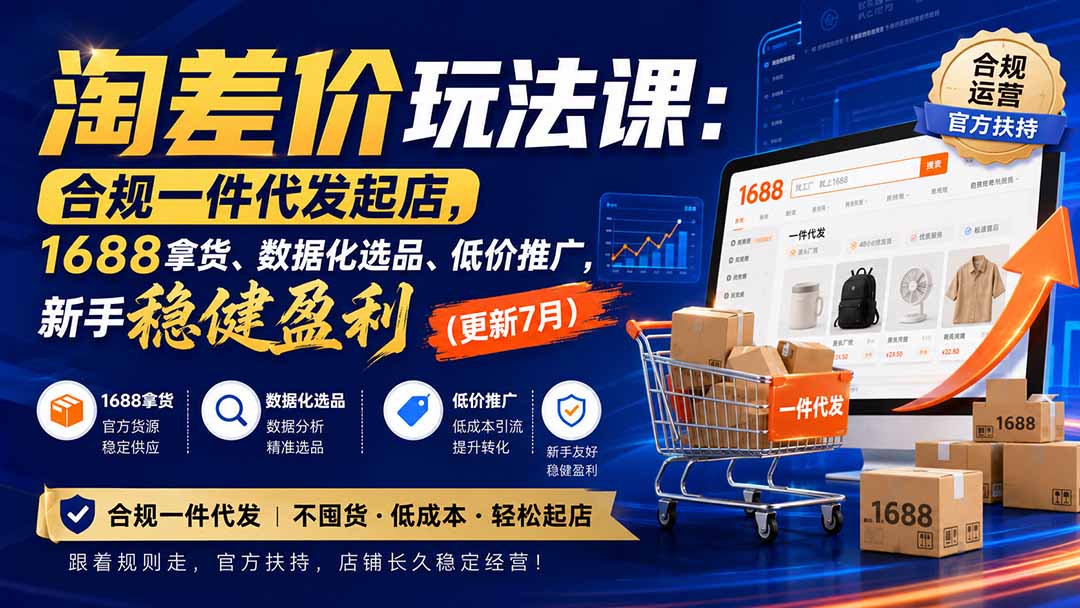 (20028期)淘差价玩法课:合规一件代发起店,1688拿货、数据化选品、低价推广,新手稳健盈利(更新8月)-宇文网创
