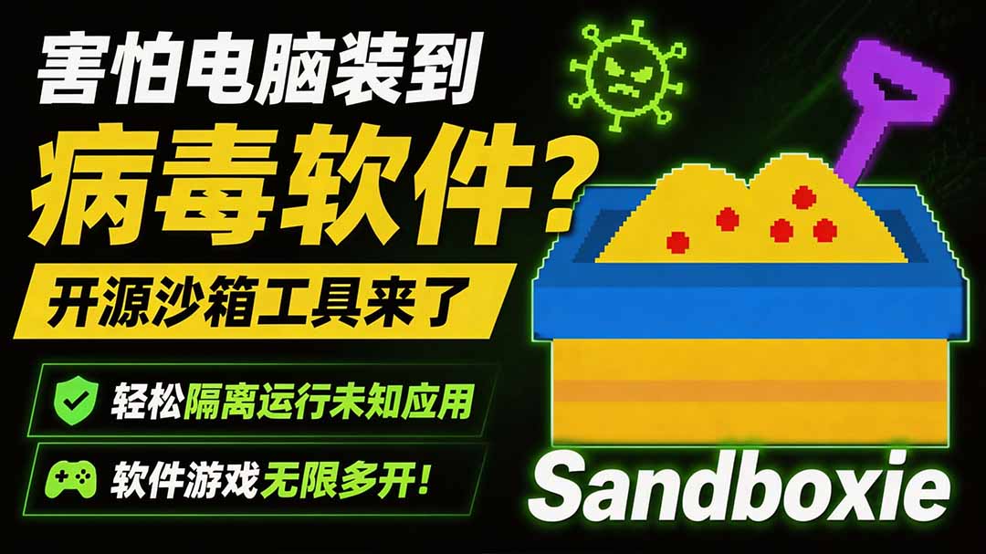 (19658期)害怕电脑装到病毒软件?开源沙箱工具来了,轻松隔离运行未知应用,还能软件游戏无限多开!Sandboxie-宇文网创
