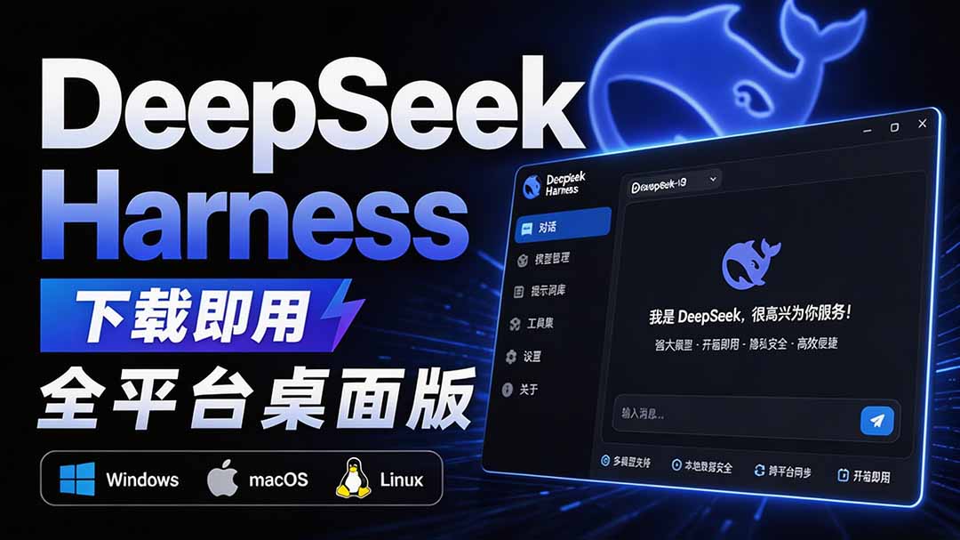 （20072期）Github上近20万 Stars ，Harness 现在可以双击运行使用了， Harness 全平台桌面版 DSH Desktop-宇文网创