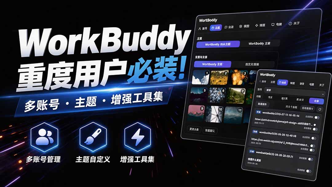 （20073期）WorkBuddy重度用户必装！多账号 · 主题 · 增强工具集，零侵入、零重签名，WorkDaddy-宇文网创
