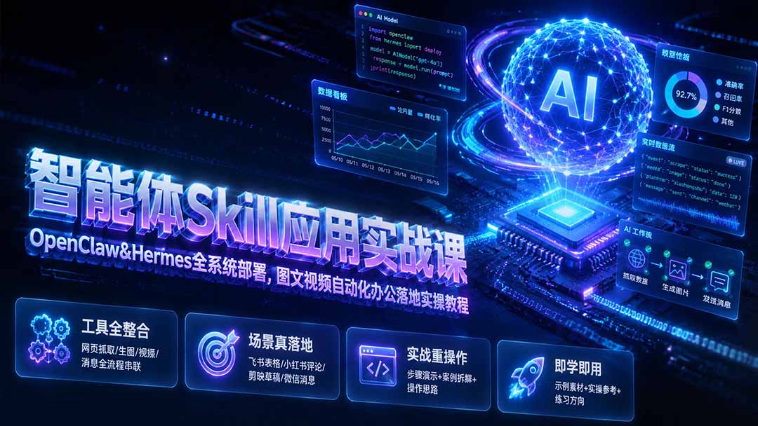 （19645期）智能体Skill应用实战课：OpenClaw&Hermes全系统部署，图文视频自动化办公落地实操教程-宇文网创