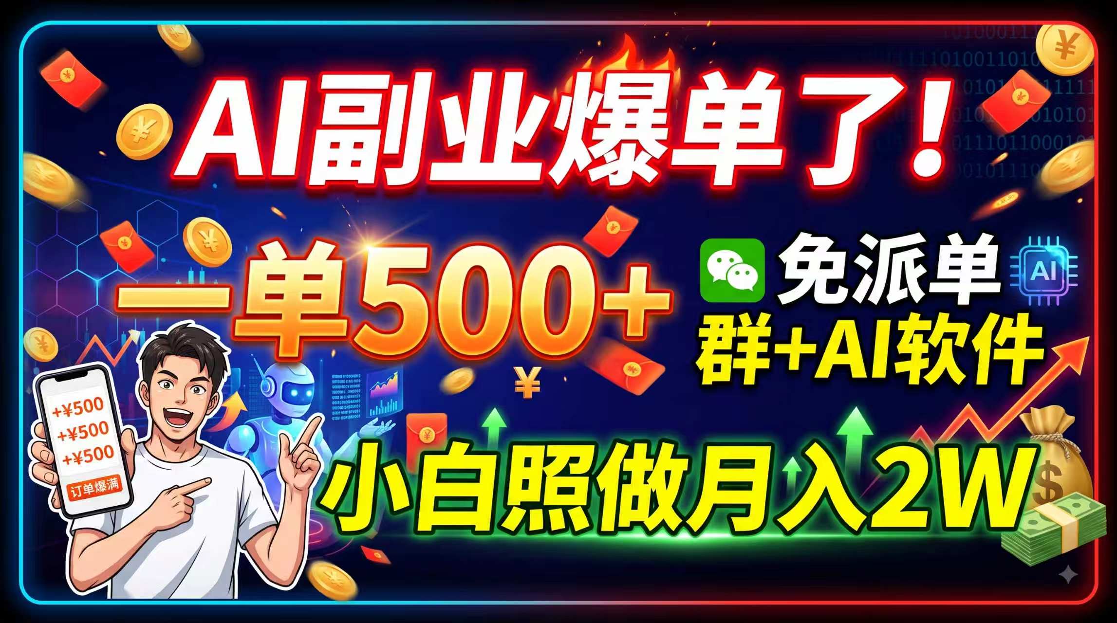 (19863期)AI副业爆单了!一单500+,免费派单群+AI软件,小白照做月入2W-宇文网创