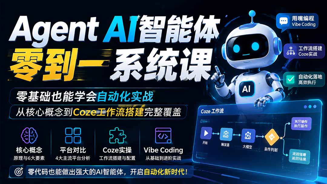 (19753期)Agent AI智能体零到一系统课;零基础也能学会自动化实战,从核心概念到Coze工作流搭建完整覆盖-宇文网创