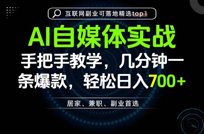 (20131期)AI自媒体实战教学,几分钟一条爆款,手把手带你变现,轻松日入700+-宇文网创