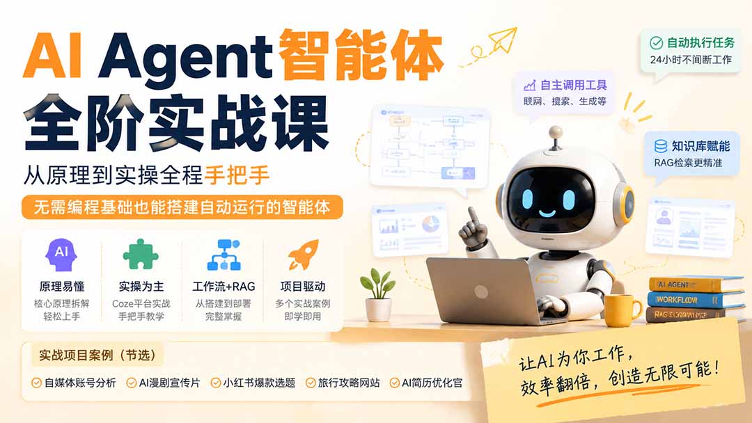(19770期)AI Agent智能体全阶实战课;从原理到实操全程手把手,无需编程基础也能搭建自动运行的智能体-宇文网创