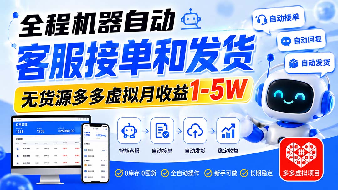 (20132期)全程机器自动客服接单和发货,无货源多多虚拟月收益1-5W-宇文网创