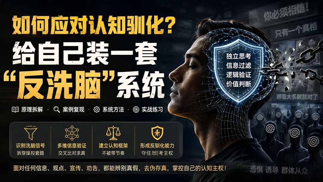 (19734期)付费文章:如何应对认知驯化?给自己装一套“反洗脑”系统-宇文网创
