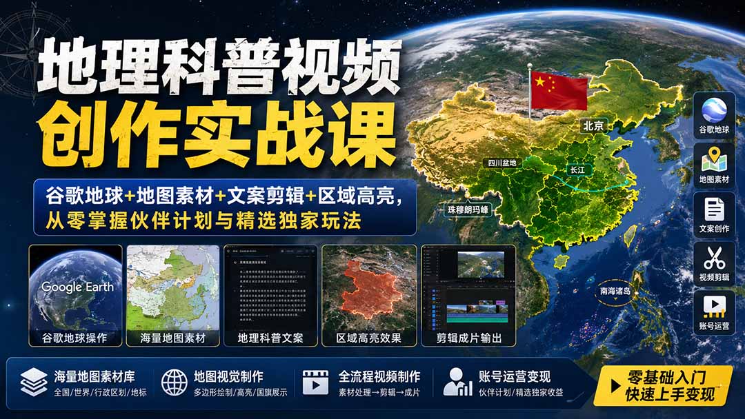 （19752期）地理科普视频创作实战课：谷歌地球+地图素材+文案剪辑+区域高亮，从零掌握伙伴计划与精选独家玩法-宇文网创