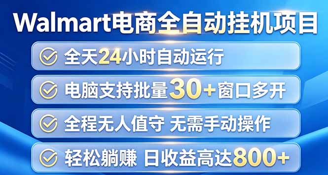 (20033期)Walmart(沃尔玛)浏览全自动挂机项目,单账号日收益20+ 单电脑日收益可达1000+-宇文网创