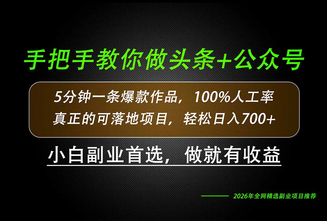 （20016期）26年AI写作，自媒体创作实操教学，轻松日入700+-宇文网创