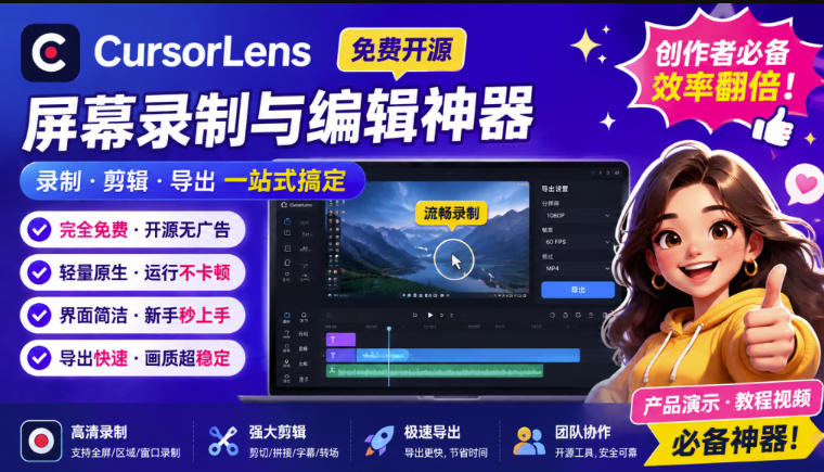 (19971期)CursorLens免费开源录屏工具,支持自动缩放,教程视频录制必备神器-宇文网创