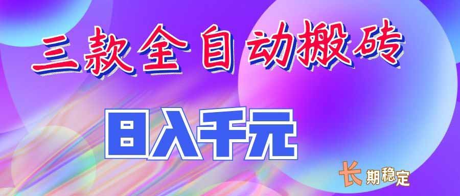 (20047期)三款全自动搬砖独家首发,日入千元,长期稳定的副业项目!-宇文网创