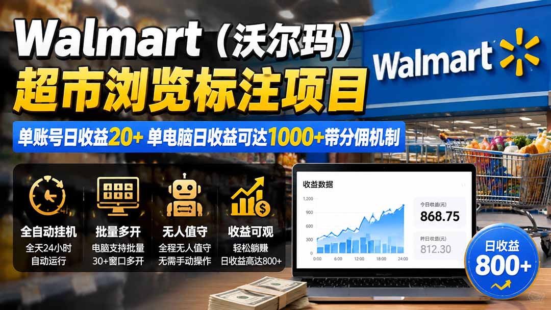 (19757期)Walmart(沃尔玛)超市浏览标注项目,单账号日收益20+ 单电脑日收益可达1000+带分佣机制-宇文网创