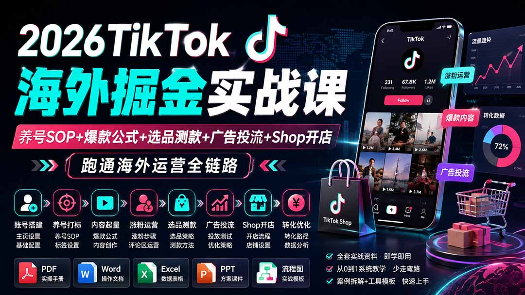 (19973期)2026TikTok海外掘金实战课——养号SOP+爆款公式+选品测款+广告投流+Shop开店,跑通海外运营全链路-宇文网创
