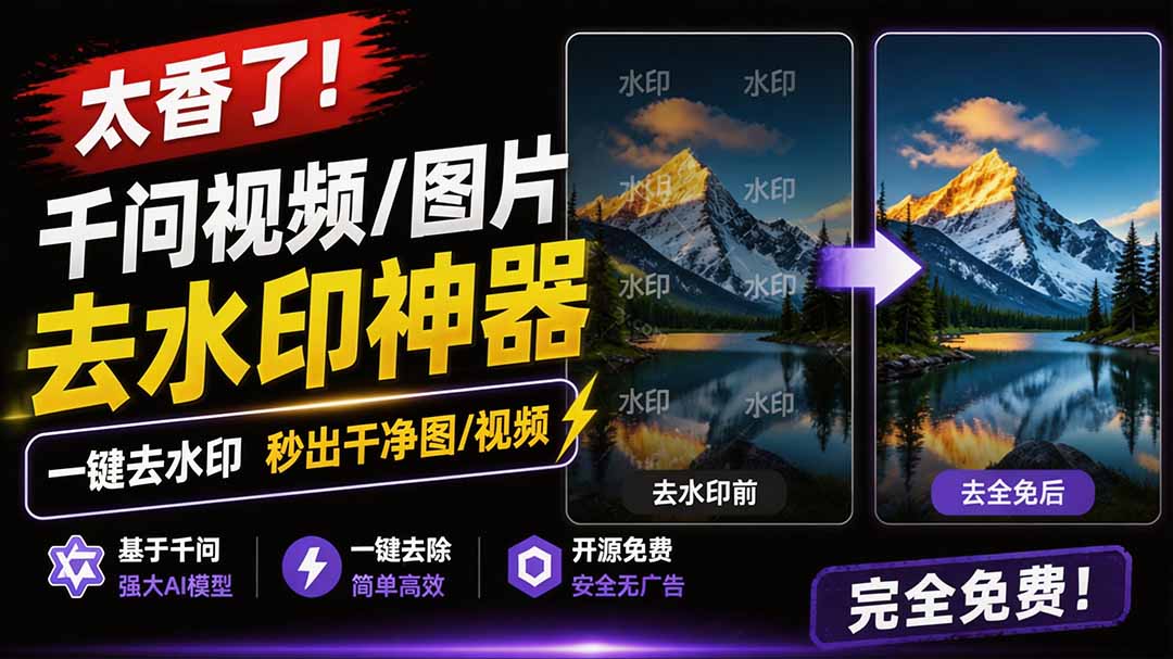 （19730期）太香了！这款千问视频 / 图片去水印神器，一键搞定烦人水印，本地完全免费，浏览器拓展插件-宇文网创