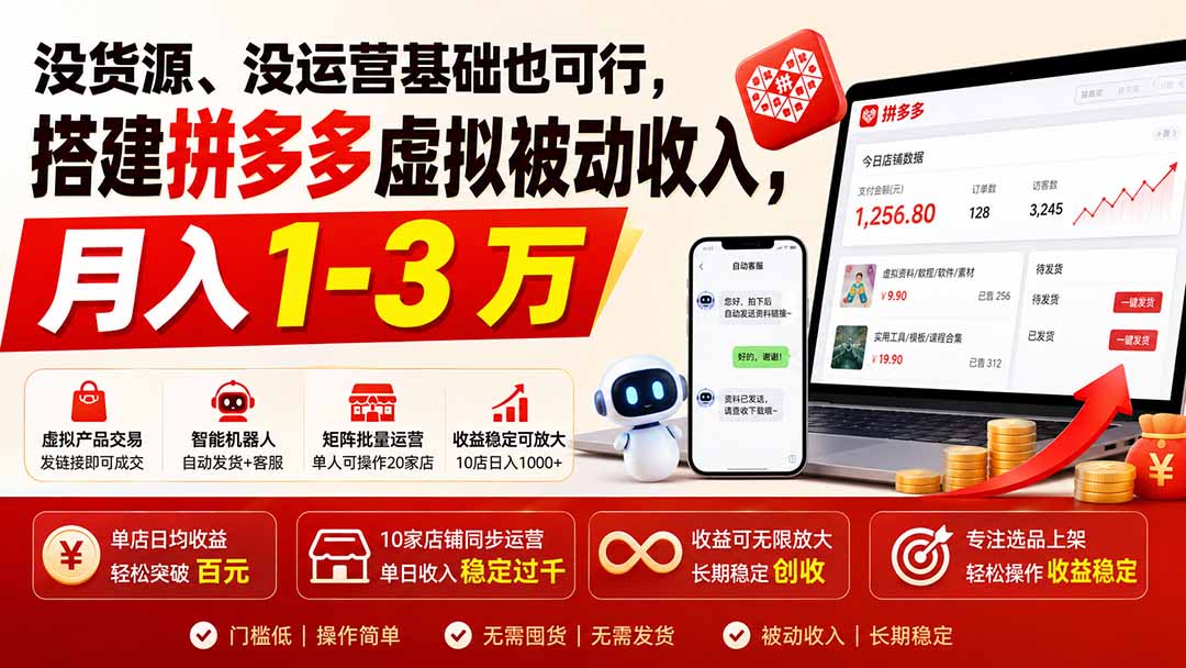 (19846期)没货源、没运营基础也可行,搭建多多虚拟被动收入,月入 1-3 万-宇文网创