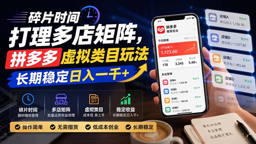 (20164期)碎片时间打理多店矩阵,拼多多虚拟类目玩法,长期稳定日入一千+-宇文网创