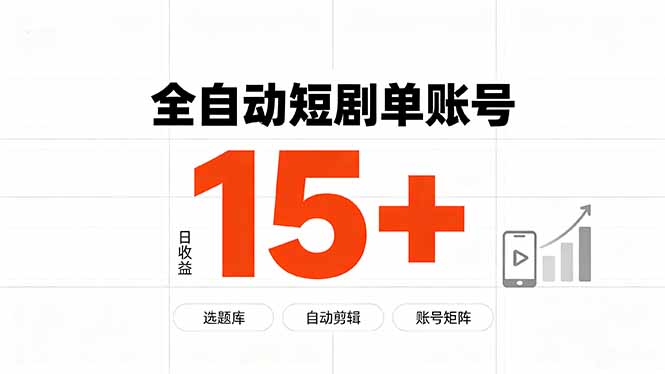 （19731期）快手全自动短剧分销｜单账号日收益15+-宇文网创