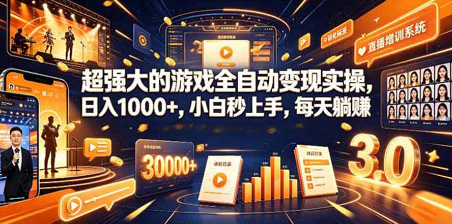 （19732期）海外游戏全自动搬砖，日入1000+，全天无人值守，绿色稳定！-宇文网创