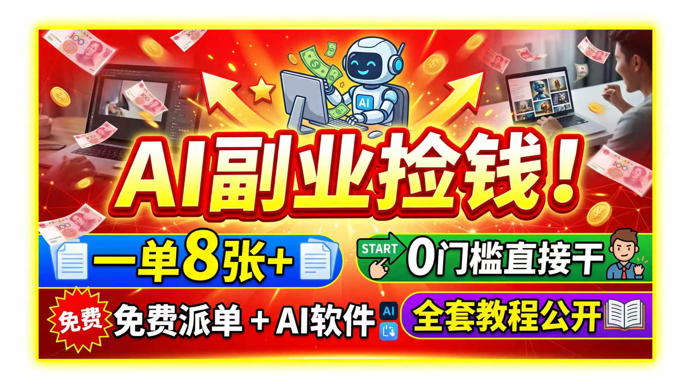 (19870期)AI副业捡钱!一单8张+,免费派单+AI软件,0门槛直接干,全套教程公开-宇文网创