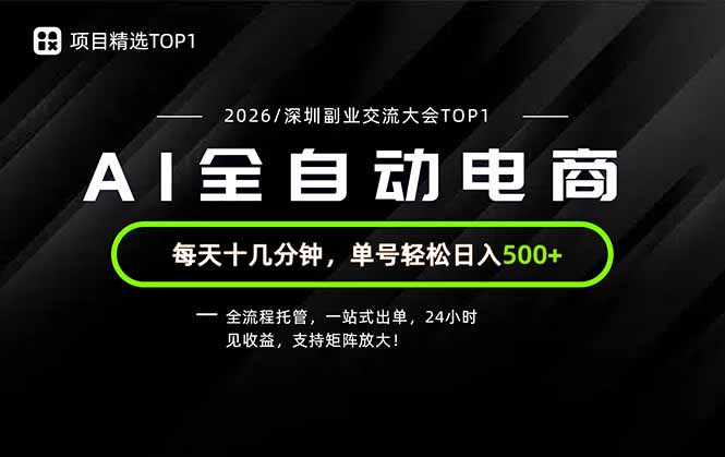 (19783期)副业精选TOP1,全流程托管,24小时见收益,单号轻松日入500+-宇文网创
