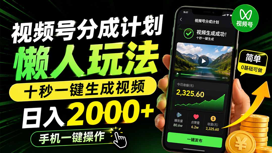 (19978期)视频号分成计划懒人玩法,十秒一键生成视频,日入2000+,手机一键操作-宇文网创