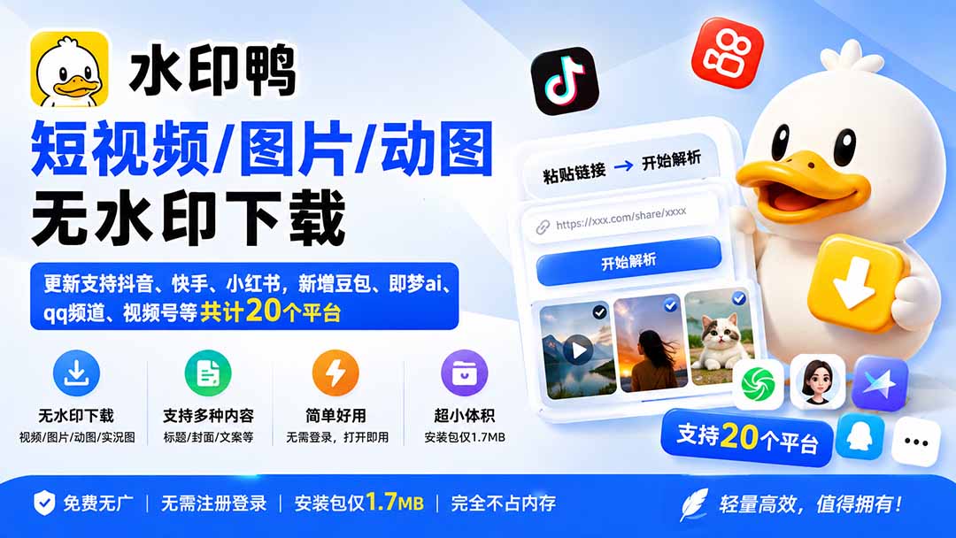 (20166期)水印鸭–短视频/图片/动图无水印下载,更新支持抖音、快手,小红书,新增豆包、即梦ai、qq频道、视频号等共20个平台-宇文网创