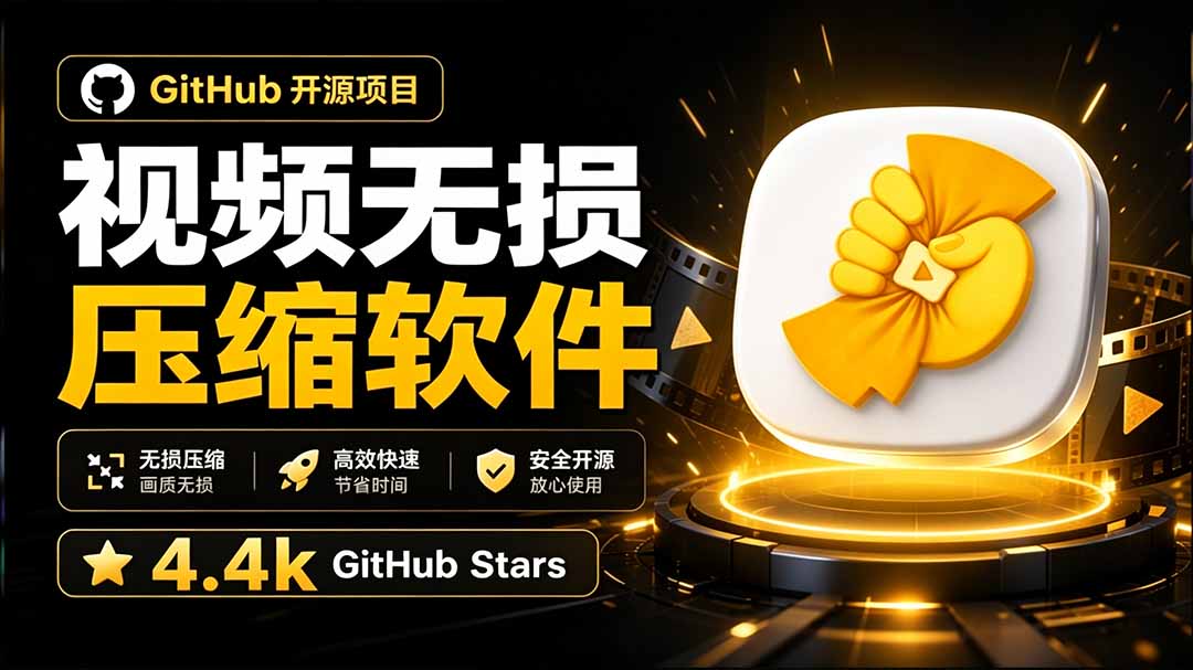 (20167期)Github上开源 4.4k stars的视频一键压缩软件!被汉化为了中文版本,轻松无损压缩视频 CompressO CN-宇文网创