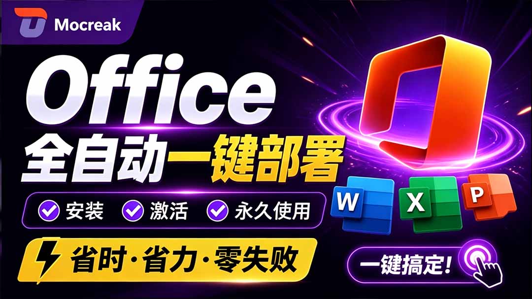 (20168期)Office全自动一键部署安装,最高支持2024版本,可自定义安装组件,内置激活工具,全免费使用Mocreak!-宇文网创
