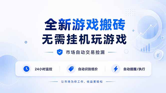 (19917期)全新游戏搬砖,无需挂机玩游戏,市场自动交易捡漏 | 数据支持任何形式验证 | 无需电脑日入300+-宇文网创