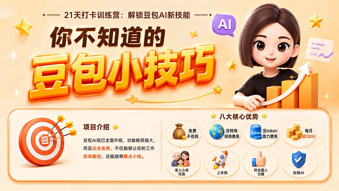 （20122期）你不知道的豆包技巧：豆包AI办公、内容创作、视频生成、零代码智能体与商业应用，全场景实战课程-宇文网创