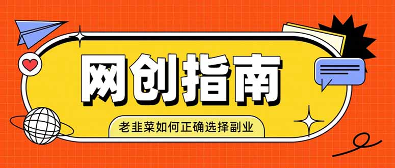 （19734期）老韭菜必看的网创指南！了解项目类型，才能找到好的项目，才能拿到想要的结果-宇文网创