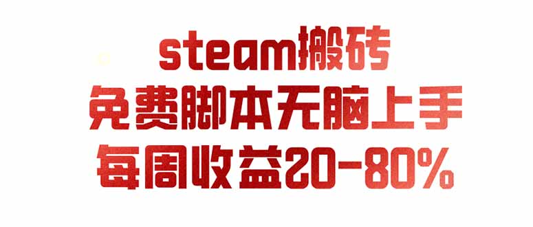 （19735期）steam游戏搬砖，每周收益20-80%，只需操作1-2个小时，月入稳稳过万，零风险长期做-宇文网创