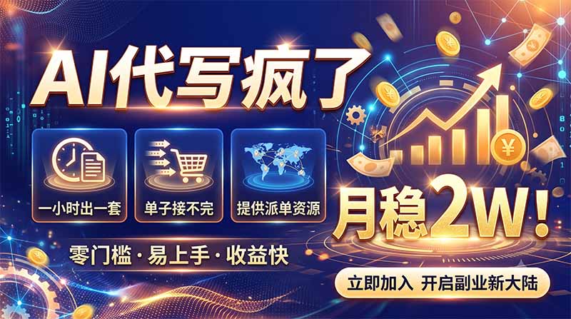 （19788期）2026捡钱副业：AI写稿一单5张，免费派单群，0门槛直接干-宇文网创