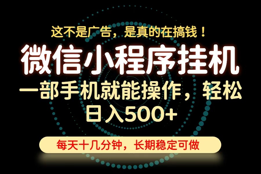 （19871期）26年下半年最新小程序挂机，只需一部手机，轻松日入500+，长期稳定可做-宇文网创