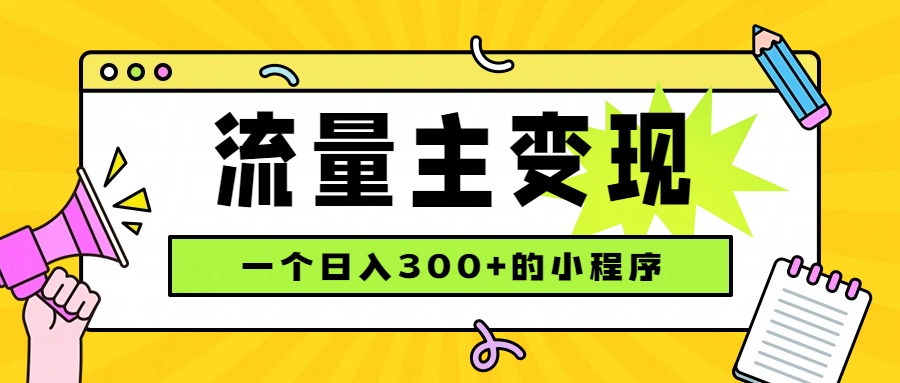 (19902期)小程序流量主变现,日收益300+,腾讯官方打款,四种收入来源,稳定可靠-宇文网创