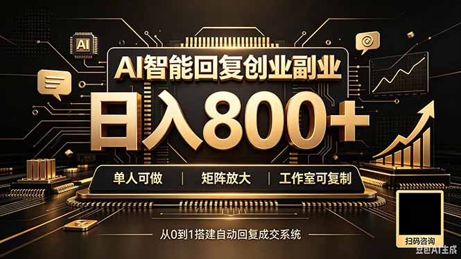 (20017期)全自动AI挂机创业|个人副业→工作室全链路扶持-宇文网创
