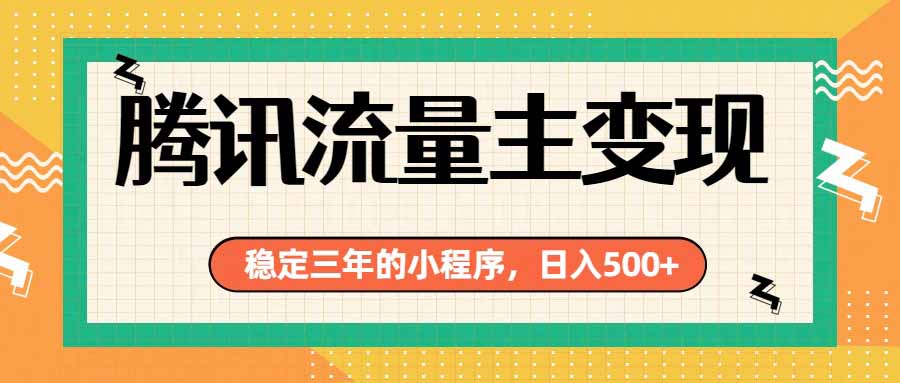 (19668期)腾讯流量主单日500+,通过搭建实用工具类小程序,达到稳定躺赚腾讯广告收益-宇文网创